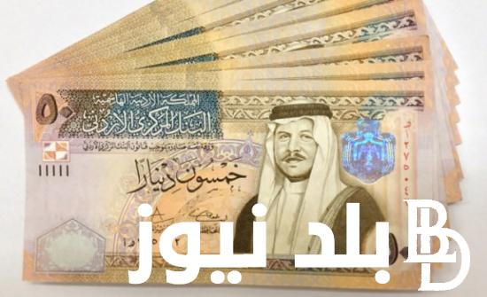 “احجز تذكرتك وعلى الاردن” 100 دينار اردني كم جنيه مصري اليوم الخميس 20 يونيو 2024 في السوق السوداء والبنك المركزي المصري