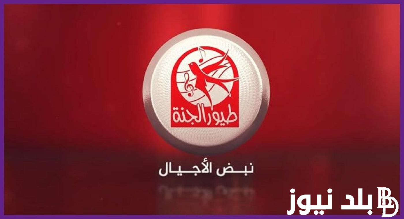 أحلى أغاني” نزل تردد طيور الجنة لأطفالك على القمر الصناعي نايل سات وعرب سات