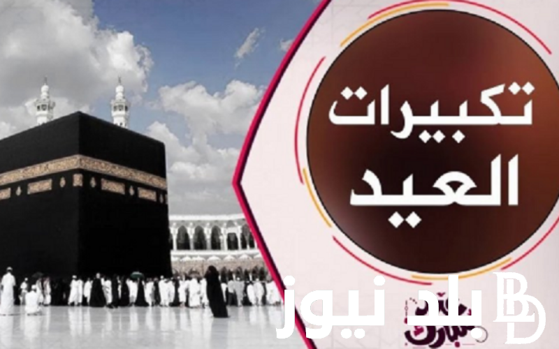 تردد قناة لبيك اللهم لبيك.. لعرض جميع الشعائر الدينية للمسلمين الخاصة بالحج وتكبيرات عيد الأضحي المبارك