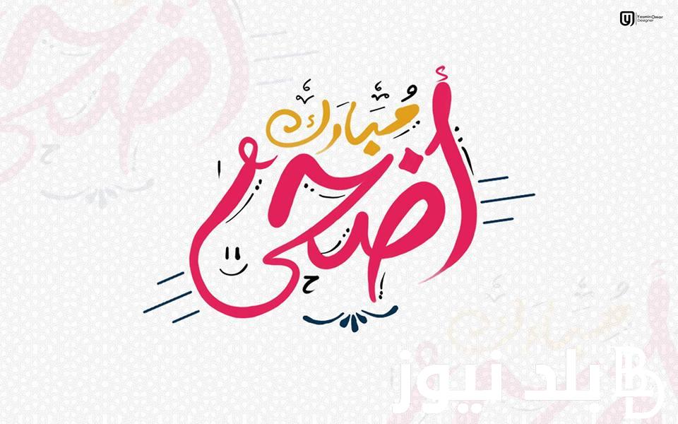 “ارسلها الان لحبايبك” أجمل صور وخلفيات عيد الاضحى المبارك 2024 كيوت ومميزة تشاركها مع اصدقائك