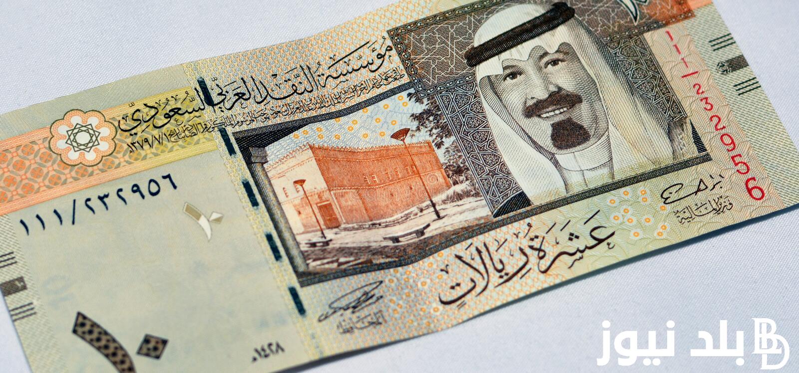 “السعوداي في النازل” سعر الريال السعودى مقابل الجنيه المصري في السوق السوداء اليوم الأربعاء 26 يونيو 2024 وفي البنوك المصرية