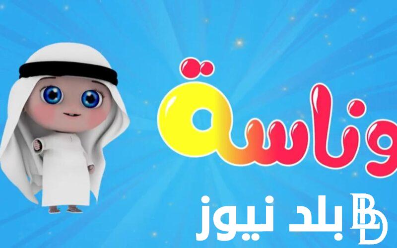” ثبتها وافرح طفلك”.. تردد قناة وناسة الجديد 2024 على النايل سات والعرب سات لمتابعة جميع الاغاني والاناشيد على مدار اليوم