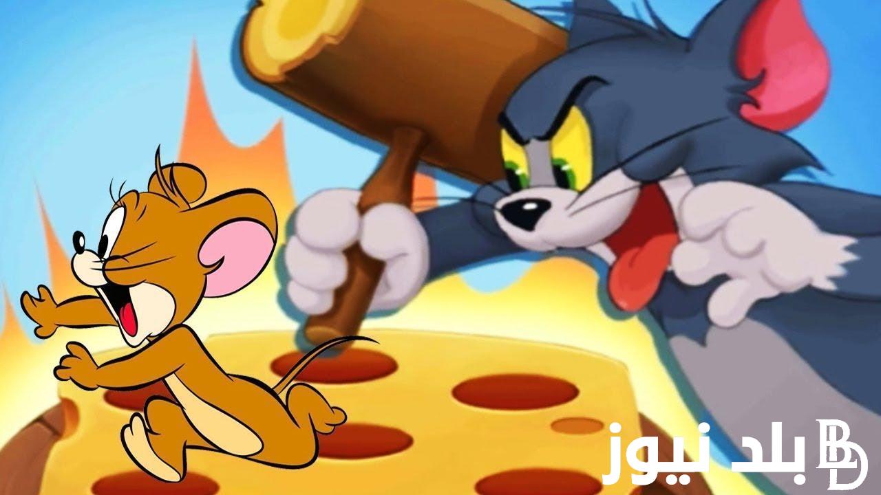 “مغامرات القط والفار” تردد قناة توم أند جيري 24 ساعة 2024 الجديد Tom and Jerry على جميع الأقمار الصناعية بإشارة قوية