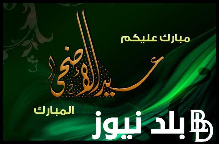 متى عيد الاضحى 2024 في الجزائر وجميع الدول العربية حسب التقويم الفلكي