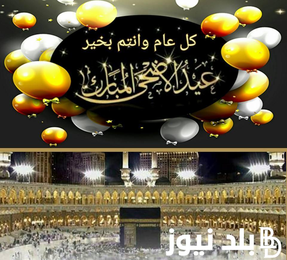 رسائل تهنئة عيد الاضحى للعائلة 2024.. اعرف هتصلي العيد امته