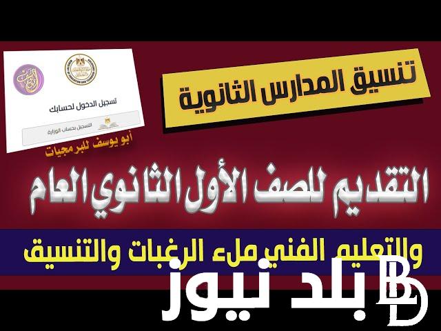 رابط التقديم للصف الاول الثانوي العام عبر موقع وزارة التربية و التعليم moe.gov.eg