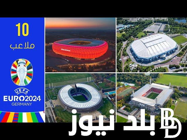 “بسعه 71 ألف متفرج” ملاعب يورو 2024.. تفتح أبوابها لإستضافه البطولة الأكبر في أوروبا