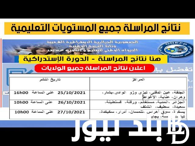 ظهور نتائج المراسلة 2024 برقم التسجيل من خلال موقع الديوان الوطني للتكوين والتعليم