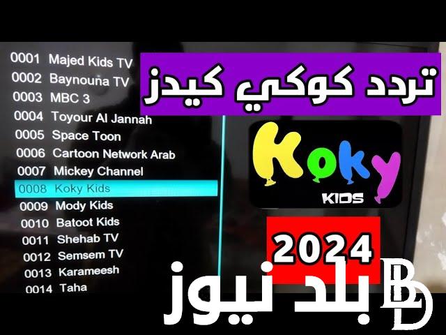 ” افرح قلب ولادك”.. تردد قناة كوكي كيدز للاطفال 2024 على القمر الصناعي النايل سات