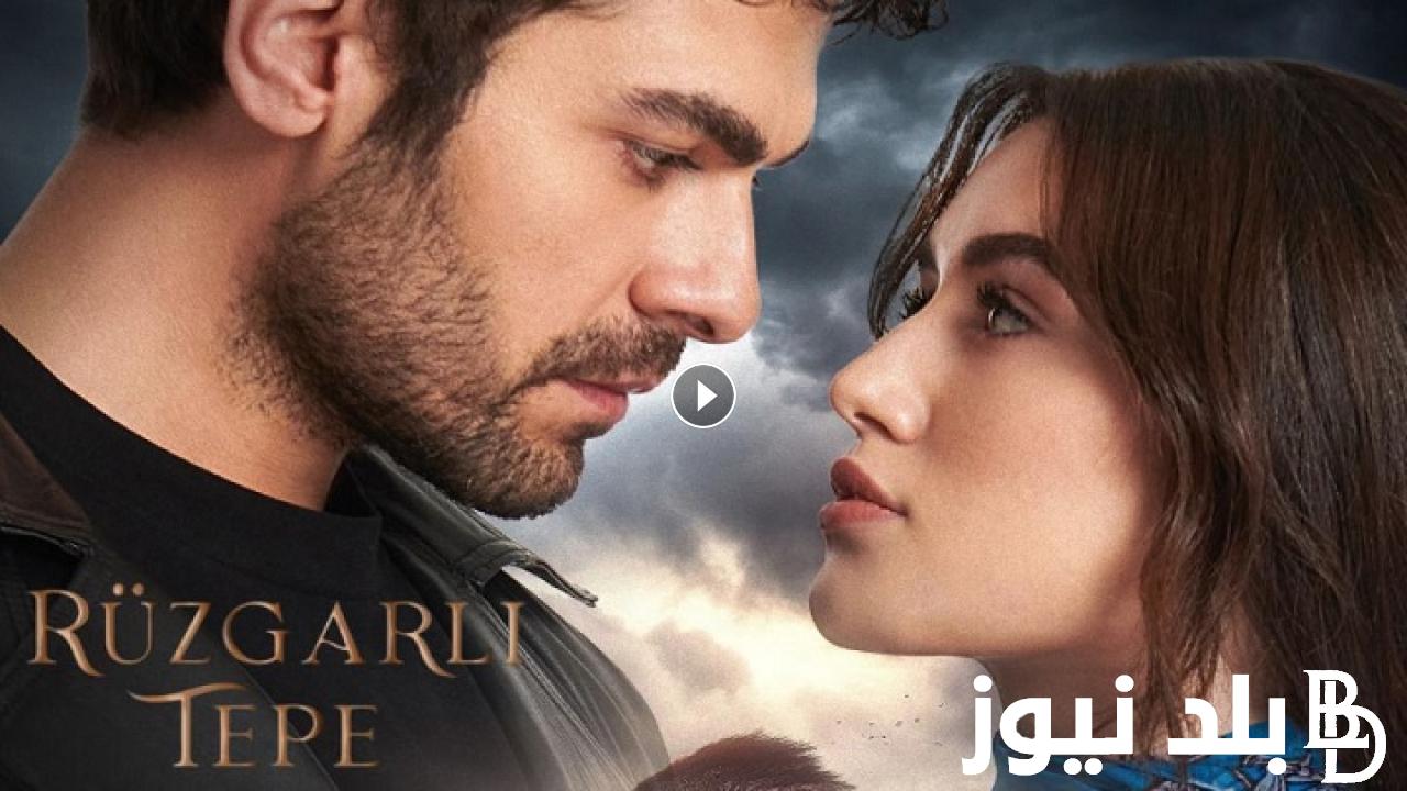 تابع.. اعرف تفاصيل احداث مسلسل تل الرياح الحلقة 128 مترجمة على قناة كانال