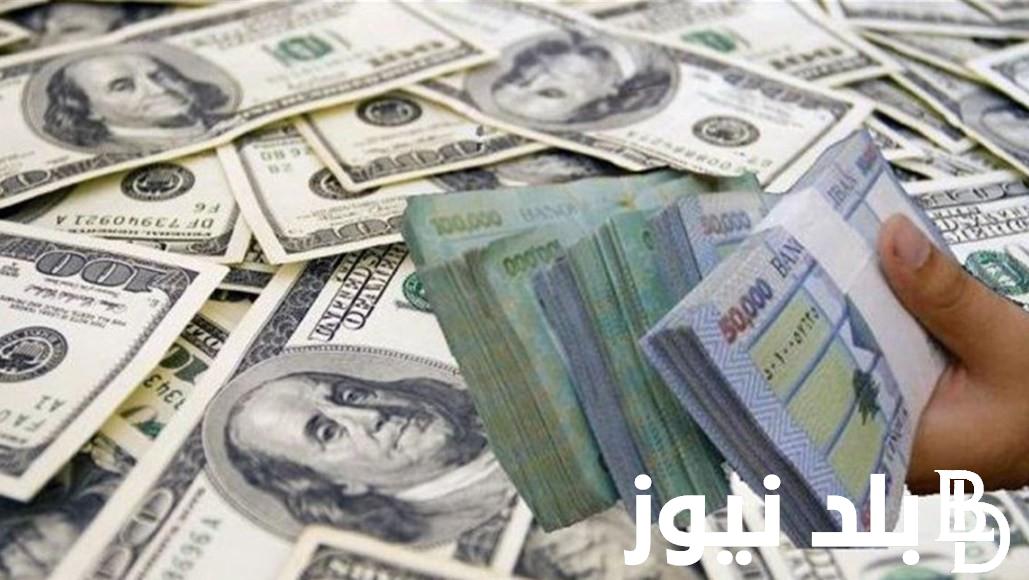 أعلى سعر للدولار اليوم في السوق السوداء بتاريخ 26 يونيو 2024 و في البنوك المصري وفقاً للتحديثات اليومية