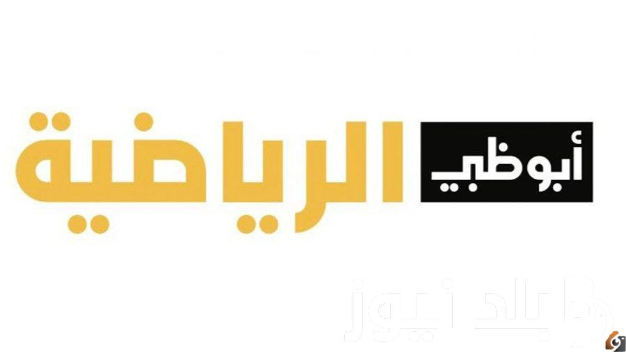 “نزلها الان ” تردد قناة ابو ظبي الرياضية 2024 على جميع الاقمار الصناعية لمتابعة احدث مباريات كرة القدم