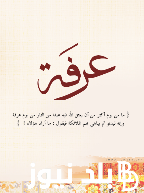 “تكفير سيئات عامين” فضل صيام يوم عرفة.. اليوم الذي ينتظره جميع المسلمين في جميع انحاء العالم