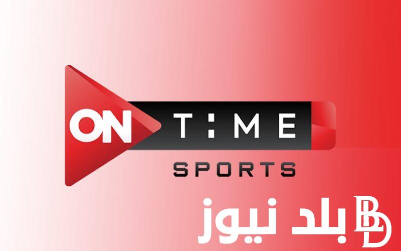 “برنامج أون سبورت” تردد قناة اون تايم سبورت على القمر الصناعي نايل سات وعرب سات