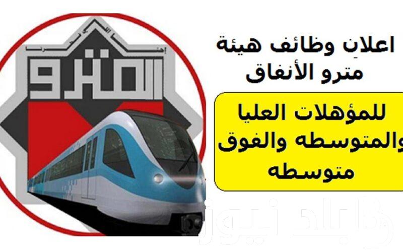 “وظيفتك عندنا”.. وظائف مترو الانفاق 2024 تبعا لما اعلنته الهيئة العامة للسكة الحديد