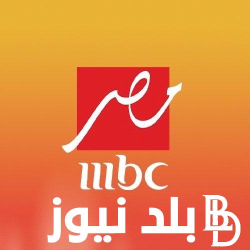 “الموجود في كل البيوت” تردد ام بي سي مصر على كل الأقمار الصناعية نايل سات وعرب سات