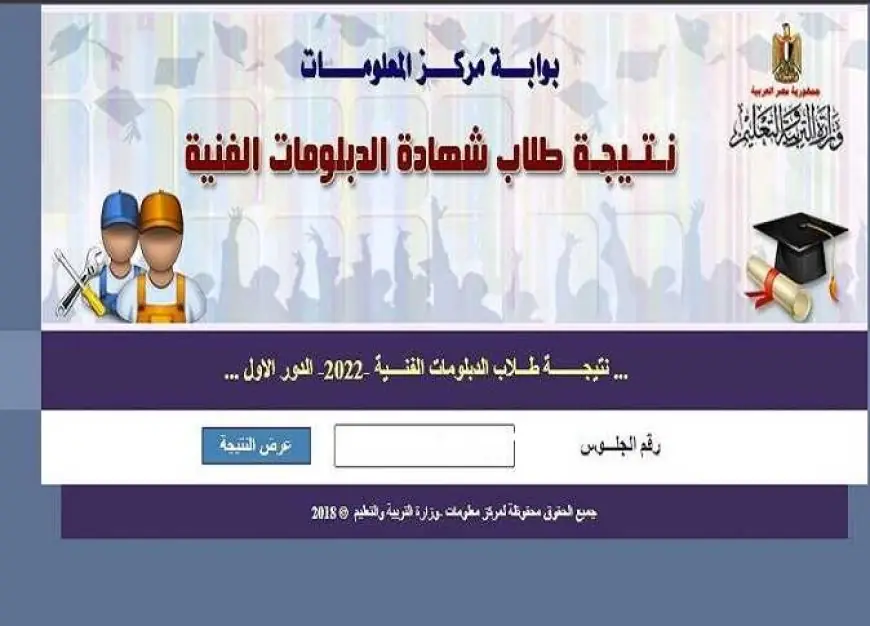 رابط بوابة التعليم الفني للاستعلام عن نتيجة الدبلومات الفنية 2024 دور اول كل المحافظات برقم الجلوس