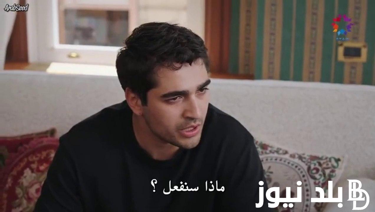 مُدبلجة.. مسلسل الطائر الرفراف الحلقه 73 مترجم عبر قناة STAR تي في التركية