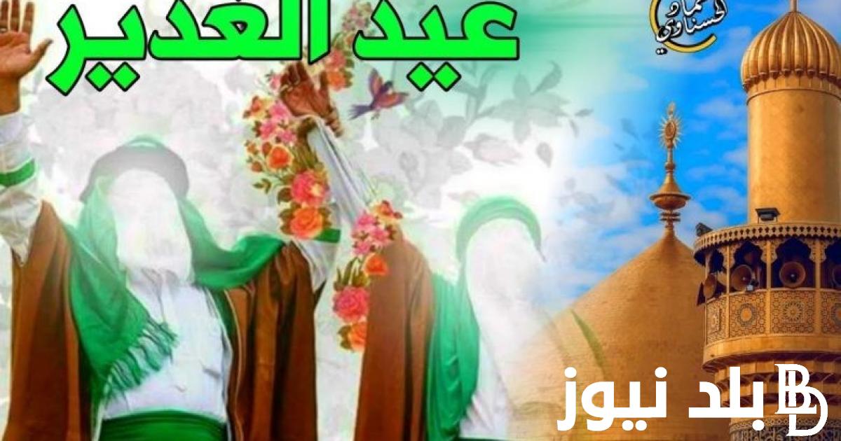 رسمياً ولاول مرة عطلة عيد الغدير 2024 في العراق وفقاً لما اعلنتة الامانة العامة