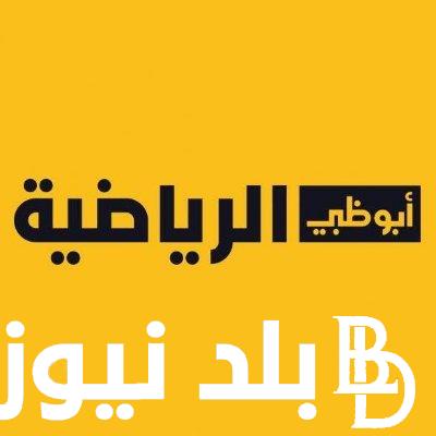 “تابع كل المباريات” تردد قناة ابوظبي الرياضية على القمر الصناعي نايل سات وعرب سات