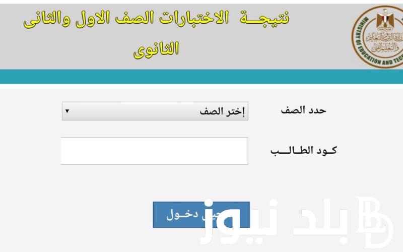 إستعلم حالا.. نتيجة الصف الثاني الثانوي برقم الجلوس 2024 عبر موقع نتيجة نت