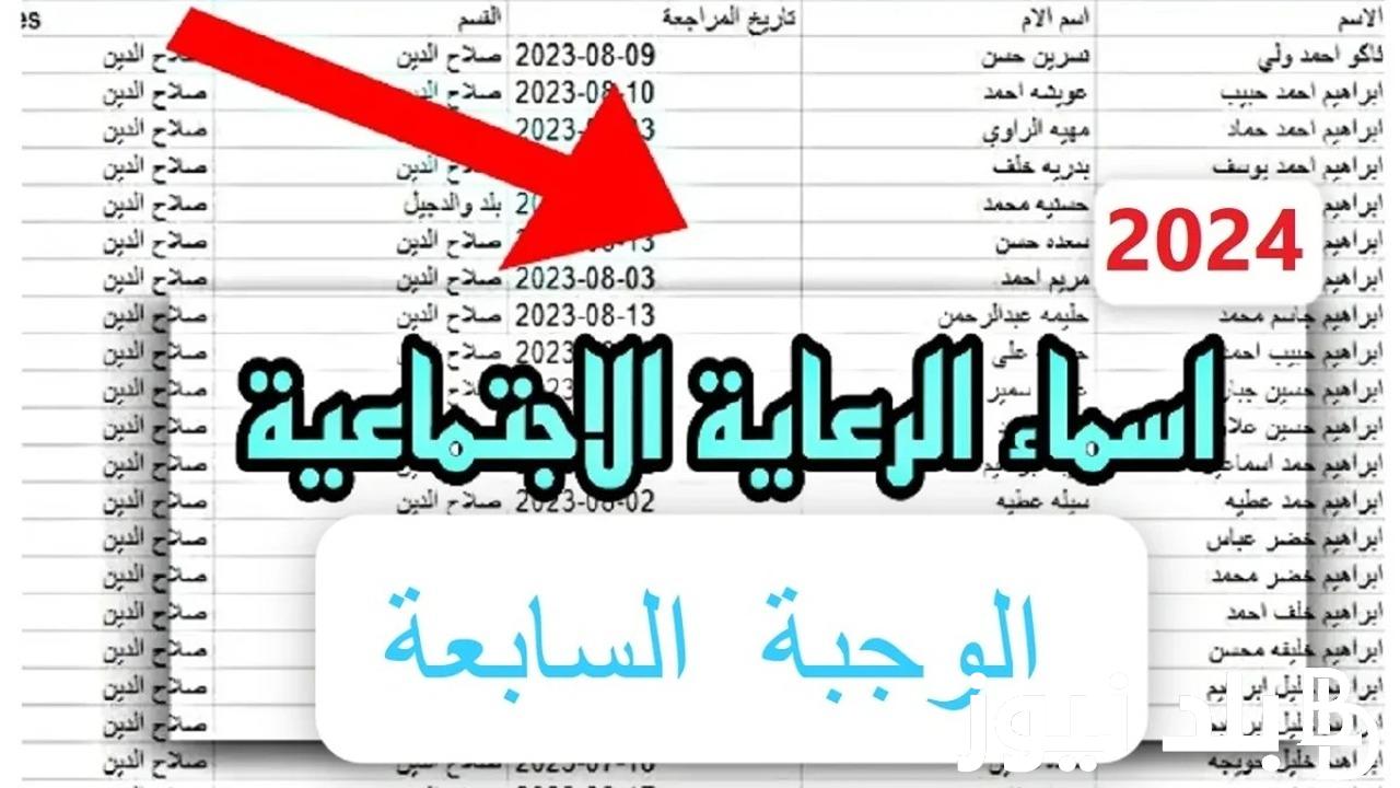 “استعلم الان” تعرف على خطوات الاستعلام عن المشمولين في الرعاية الاجتماعية الوجبة السابعة 2024