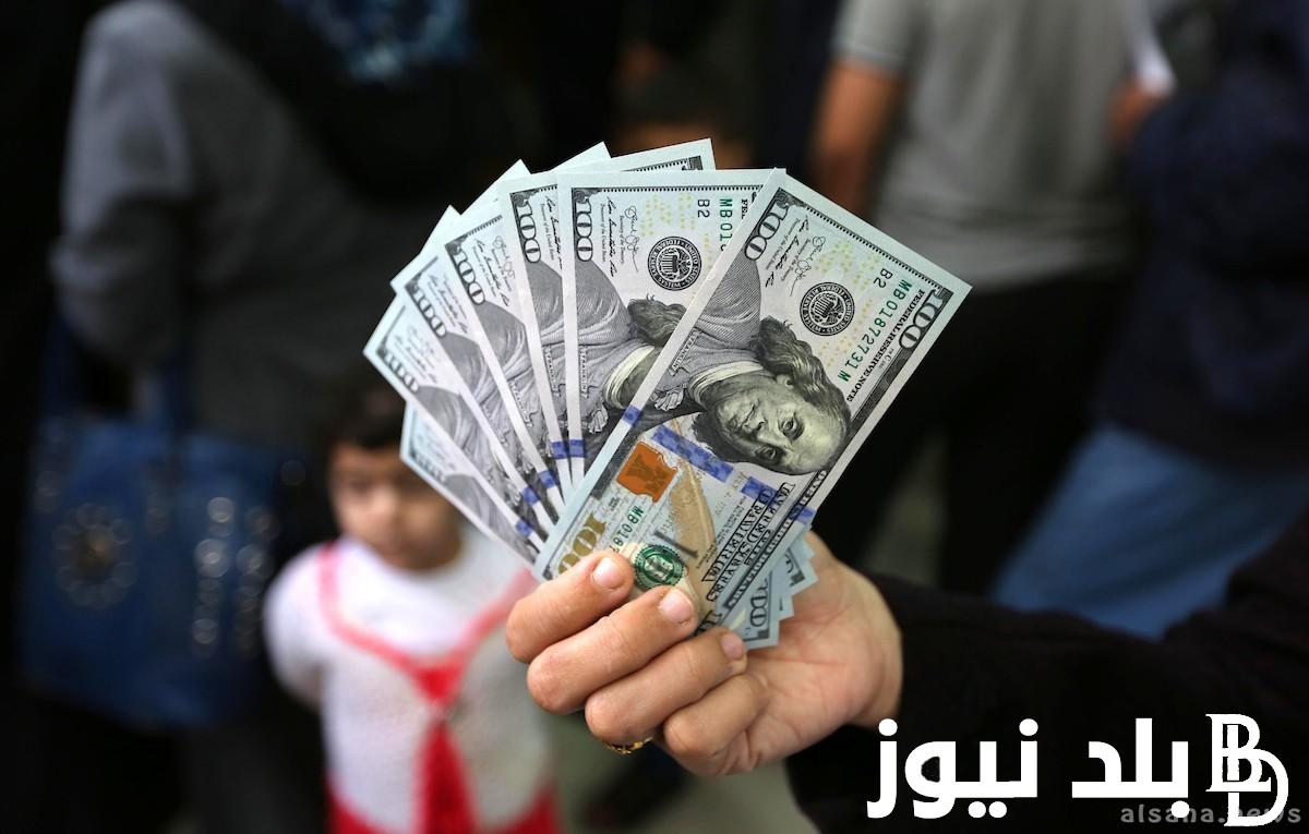 “اجتياح الأمريكي ” أعلى سعر للدولار اليوم في السوق السوداء السبت 29/6/2024 مقابل الجنيه المصري