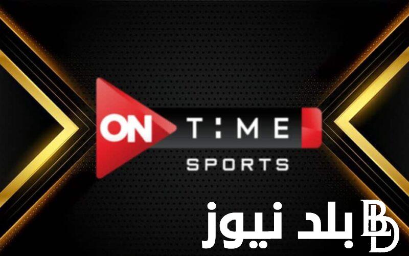 “استقبل الآن” تردد قناة اون تايم سبورت الجديد 2024 لمتابعة أهم المبارايات بجودة عالية على النايل سات وعرب سات