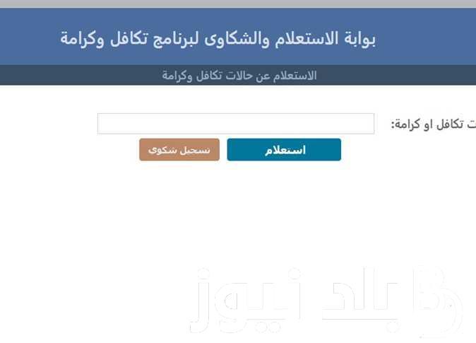 من هنا..استعلام بالرقم القومي تكافل وكرامة 2024 والاوراق المطلوبة للتسجيل
