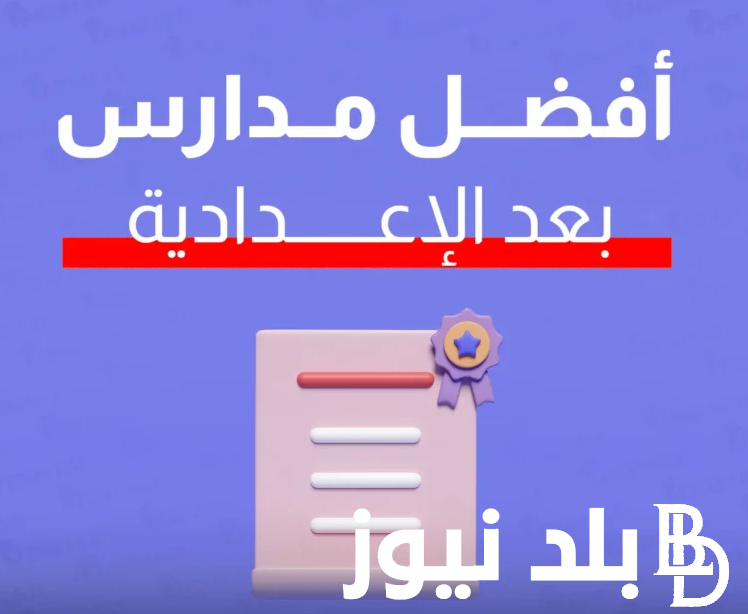 “ليها مستقبل باهر للبنات والولاد” أفضل مدارس بعد الاعدادية بديله للثانويه العامه