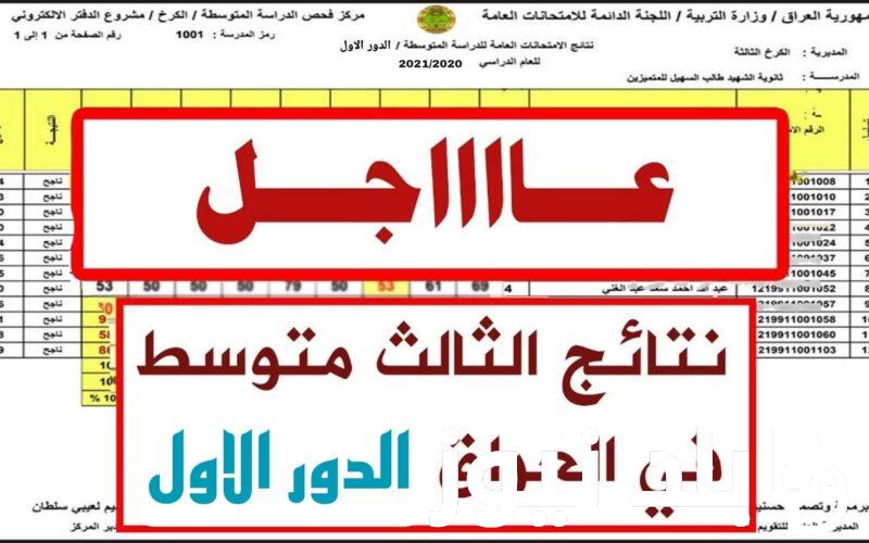 ” بدأ العد التنازلى”.. رابط نتائج الثالث المتوسط 2024 الدور الاول موقع نتائجنا