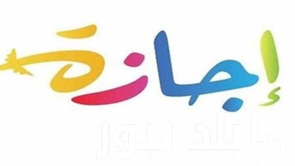 كل عام وانتم بخير.. موعد اجازة عيد الاضحى 2024 وفقاً لقرار مجلس الوزراء