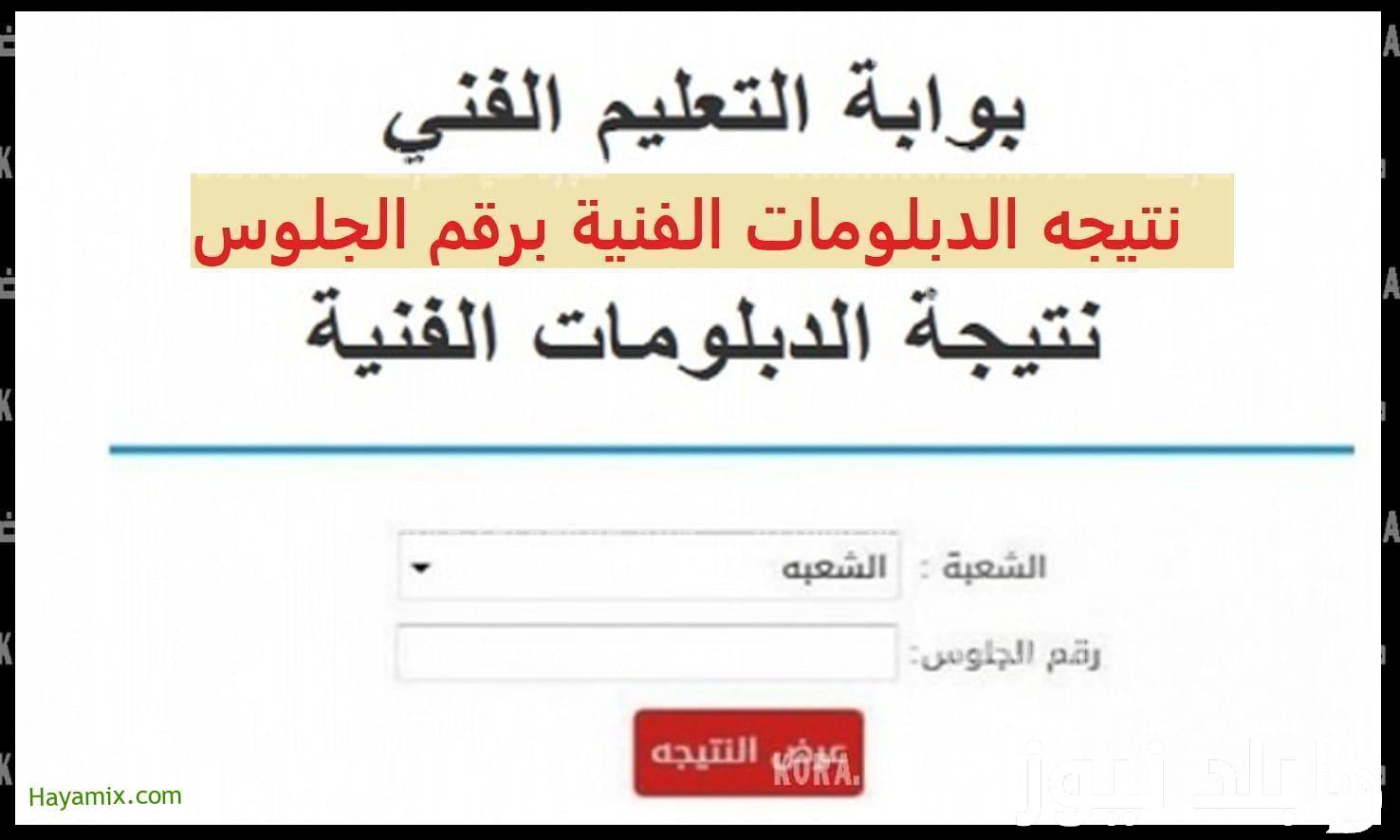 من هنا.. الاستعلام عن نتيجة الدبلومات الفنيه 2024 بالاسم ورقم الجلوس عبر بوابة التعليم الفني في كافة المحافظات