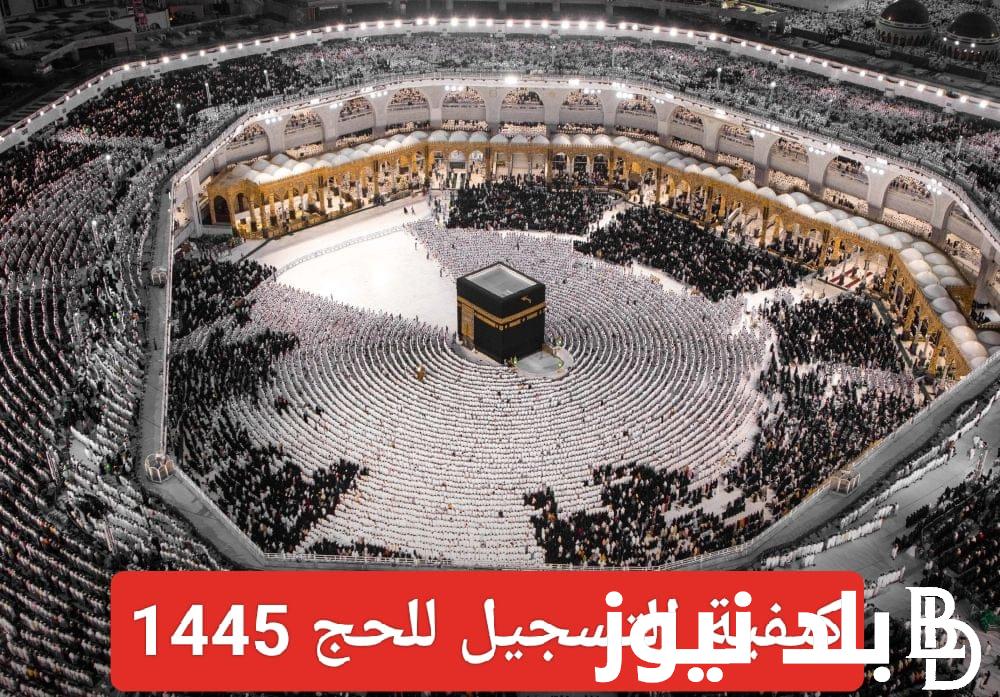 “ابتداء موسم الحج” التسجيل في منصة نسك 2024/1445 وشروط التسجيل عبر nusuk.sa/ar