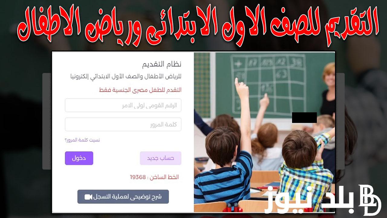 “رابط فعال” تقديم الصف الاول الابتدائي 2025.. عن طريق موقع التقديم الرسمي للمرحلة الإبتدائية