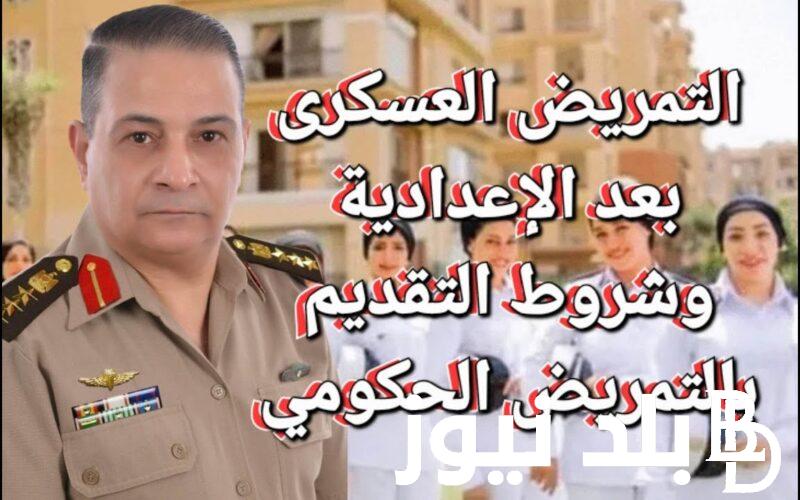 بالتفصيل.. توقعات تنسيق مدارس التمريض العسكري 2024 في جميع المحافظات والاوراق المطلوبة للتقديم