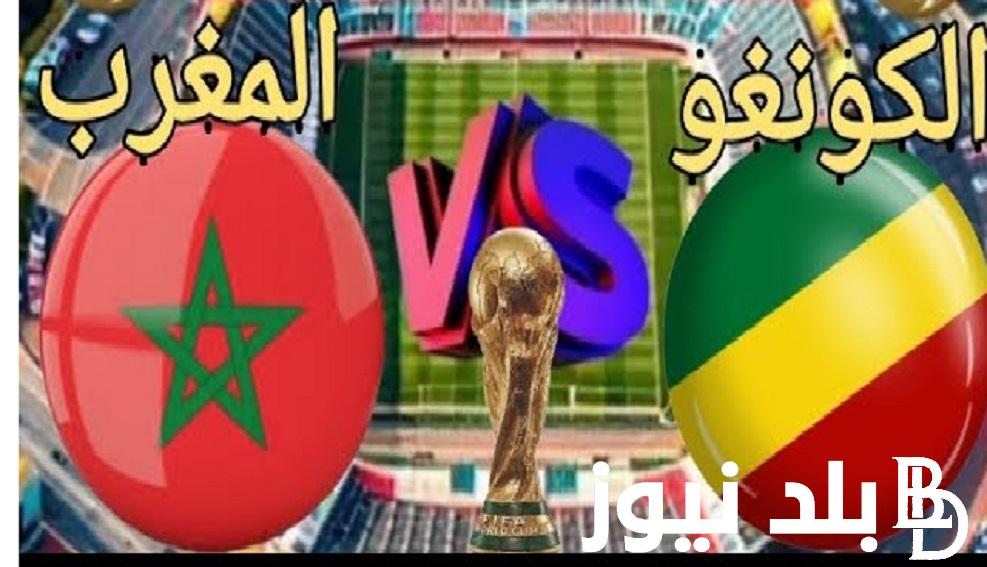 اتفرج ماتش “Morocco” القنوات المفتوحة الناقلة لمباراة المغرب والكونغو اليوم الثلاثاء 11 يونيو 2024 لبطولة كأس العالم 2026 تعليق هشام فرج