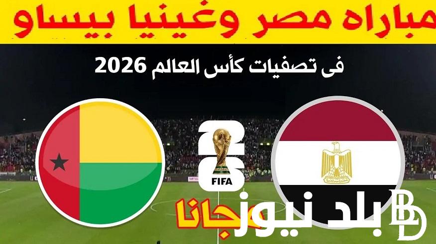 بقياده محمد صلاح .. القنوات المفتوحة الناقلة لمباراة مصر وغينيا بيساو في تصفيات كأس العالم 2026 فى الجولة: 4