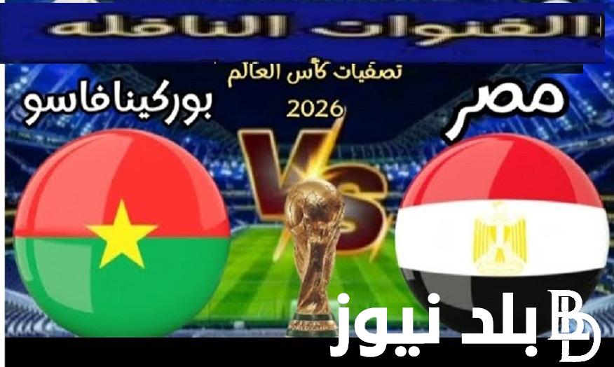 اتفرج وشجع “Egypt”.. القنوات الناقلة لمباراة مصر وبوركينا فاسو في تصفيات كأس العالم 2026 إحداها مجانية اليوم الخميس 6/6/2024 على جميع الأقمار الصناعية