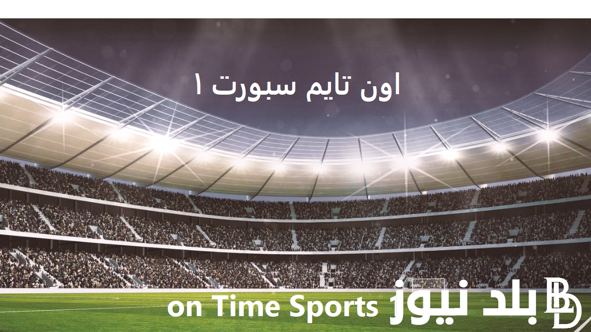 “اتفرج علي المنتخب ببلاش” تردد قناة اون تايم سبورت 1 2024 1 On Time Sport لمتابعة مباراة مصر وبوركينا فاسو اليوم علي النايل سات بجودة HD