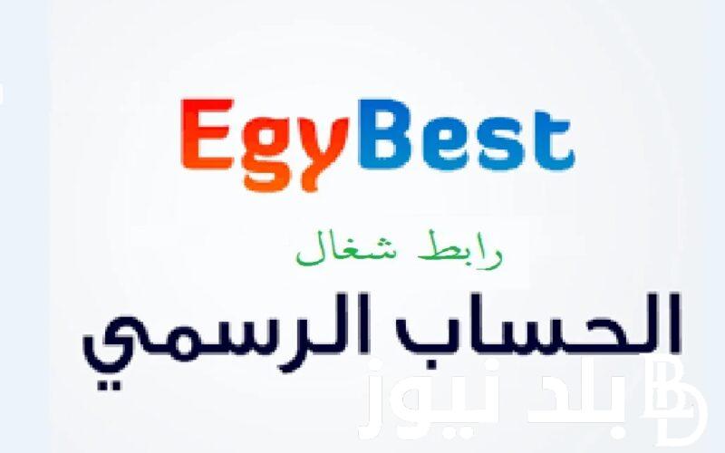 مجاااانًا “EgyBest” .. تشغيل موقع ايجي بست 2024 لمشاهدة الأفلام والمسلسلات الحصرية بدون اشتراك HD