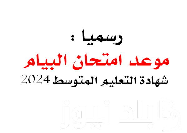 من هنا….رابط الاستعلام عن نتائج البيام 2024 في الجزائر عبر موقع وزارة التربية والتعليم الجزائرية