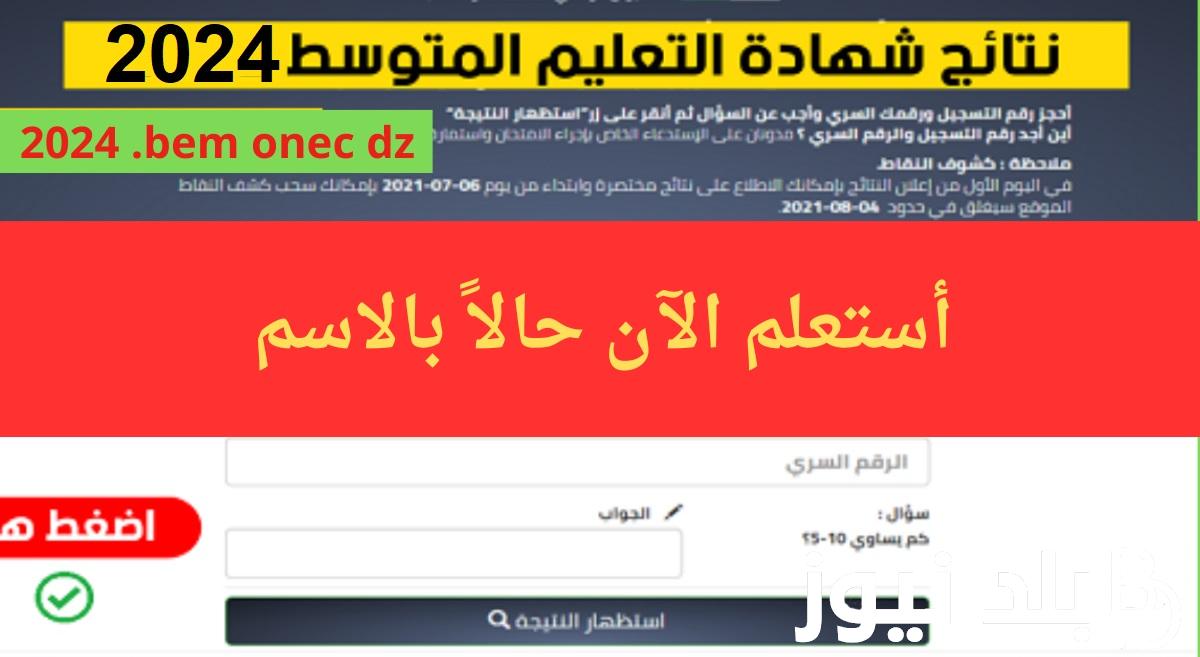NOW الديوان الوطني الجزائري .. رابط استعلام نتائج شهادة التعليم المتوسط 2024 الجزائر برقم التسجيل “bem.onec.dz” نتائج البيام