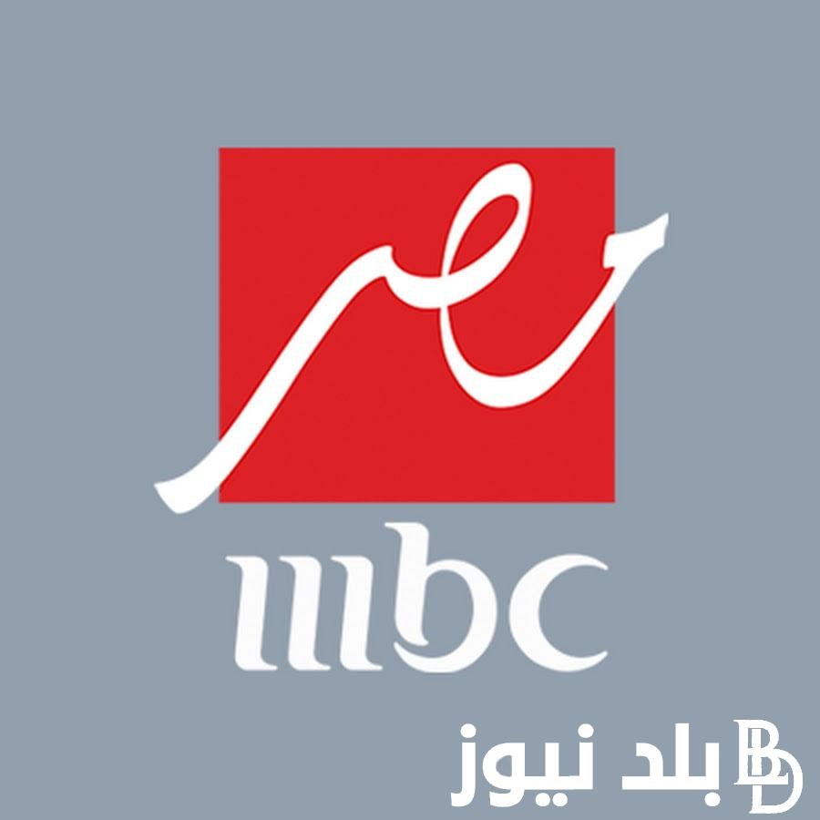 “الأقوي في الشرق الأوسط” تردد ام بي سي مصر على القمر الصناعي نايل سات وعرب سات