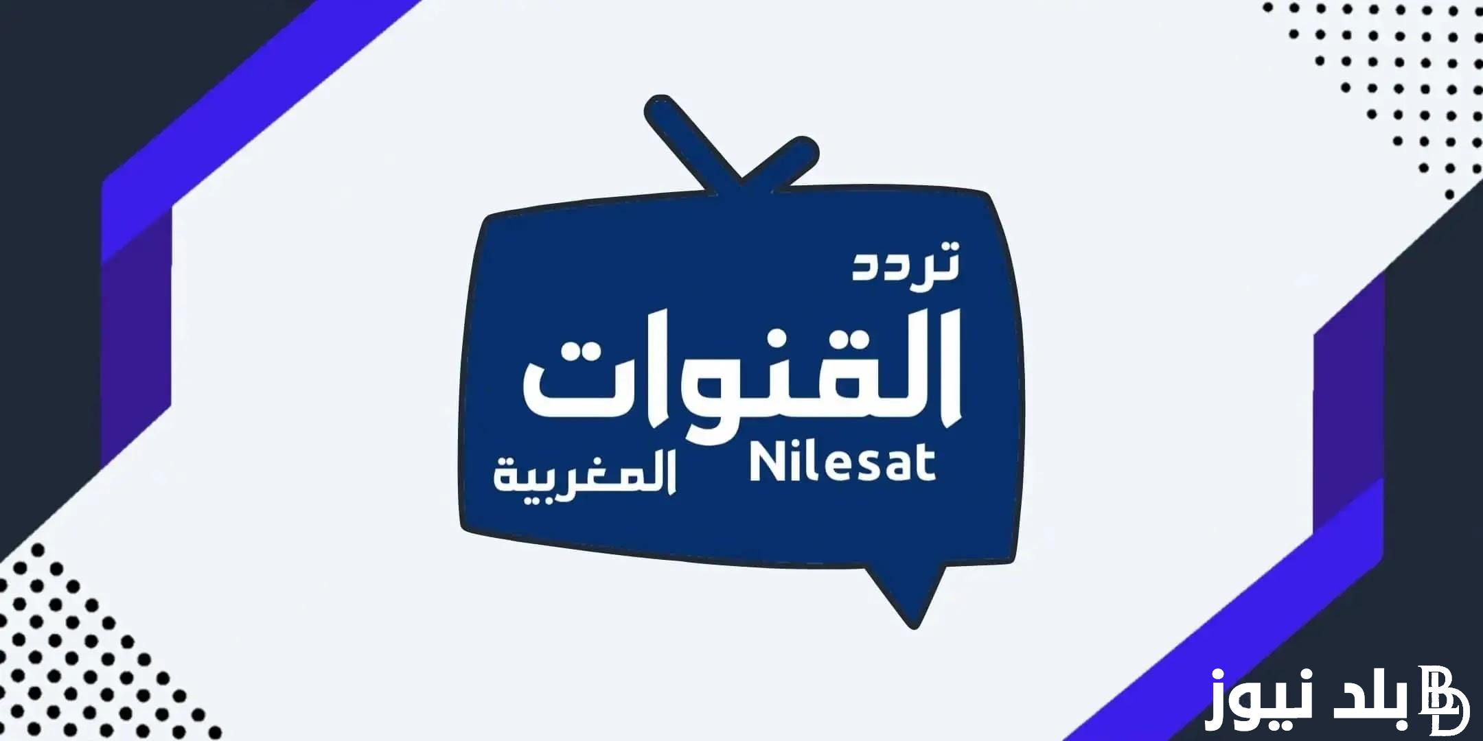 “نزلها الان” تردد قنوات المغربية الرياضية لمشاهدة ممتعة لمباريات كرة القدم عبر القمر الصناعي النايل سات