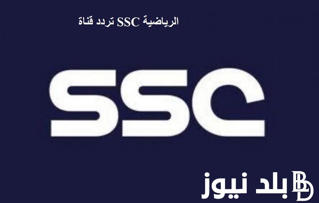 تردد قناة ssc الرياضية السعودية المسؤولة عن إذاعة جميع مباريات تصفيات المؤهلة الي كأس العالم 2026