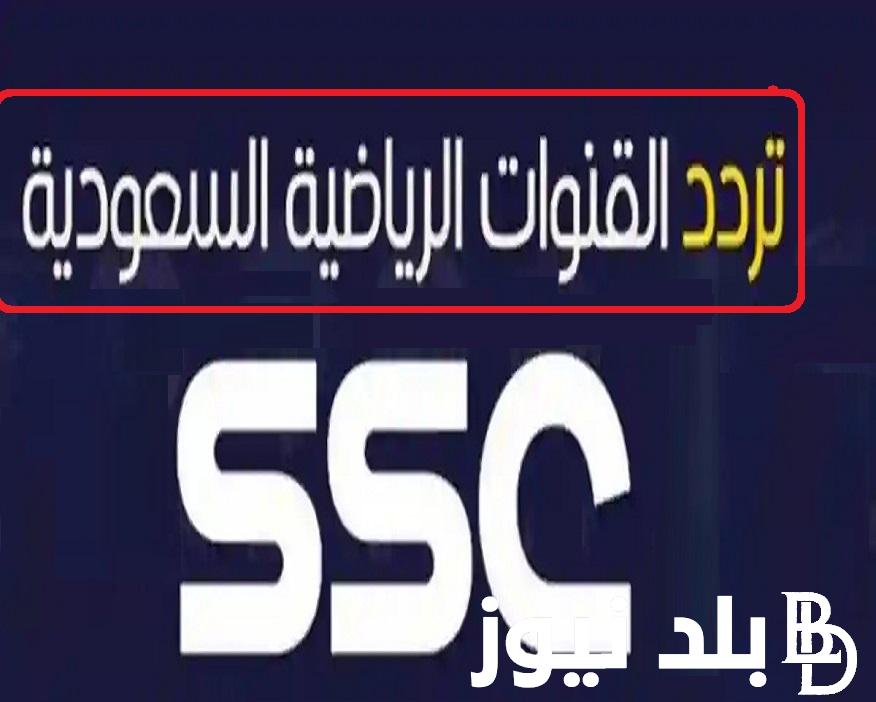 شوف ماتش “vs Jordan السعودية “علي تردد قناة SSC الرياضية لمشاهدة مباراة السعودية والأردن اليوم تصفيات آسيا المؤهلة لكأس العالم 2026