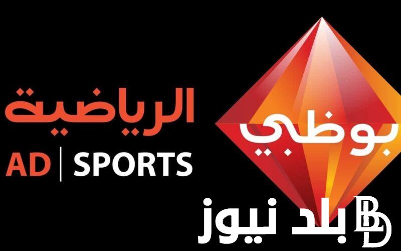 تردد قناة ابوظبي الرياضية.. الراعي الرسمي لإذاعة تصفيات كأس العالم 2026 على القمر الصناعي نايل سات وعرب سات