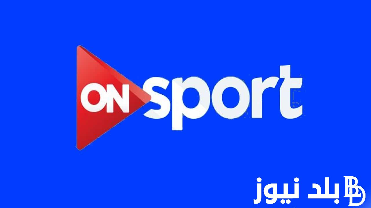 تردد قناة اون تايم سبورت.. لعرض جميع مبارات كرة القدم المصرية وجميع الأخبار المحلية والعالمية على مدار اليوم