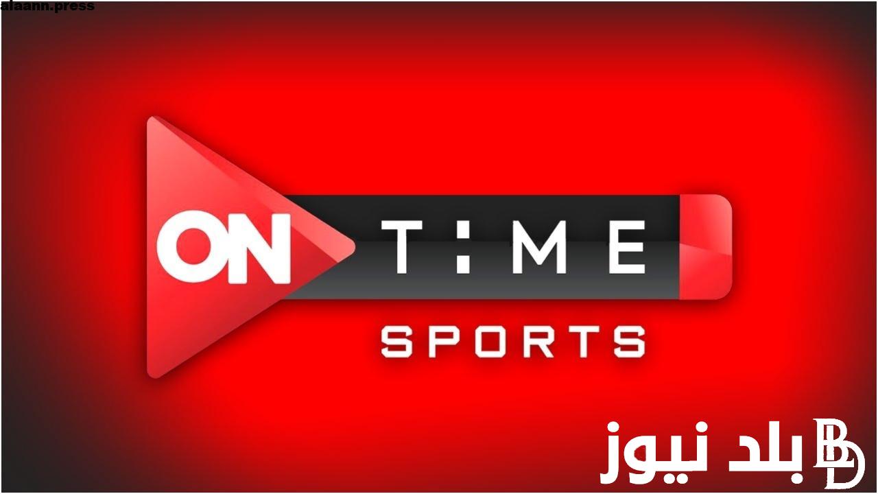 “اتفرج على المنتخب” تردد قناة اون تايم سبورت على القمر الصناعي نايل سات وعرب سات